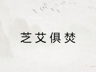 芝艾俱焚 芝艾俱焚