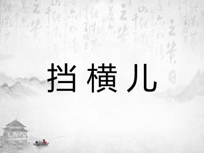 挡横儿 挡横儿