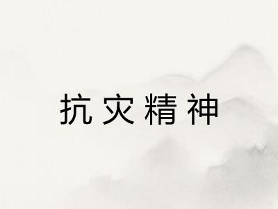 抗灾精神 抗灾精神