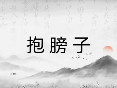 抱膀子 抱膀子