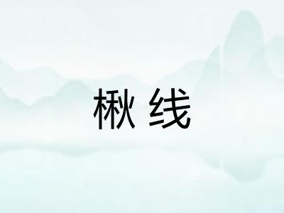 楸线
