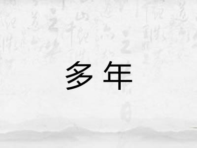 多年