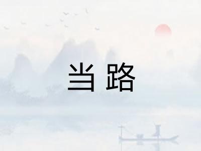 当路 当路
