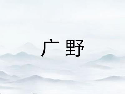 广野 广野