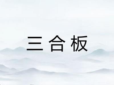 三合板 三合板