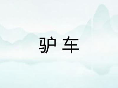 驴车 驴车