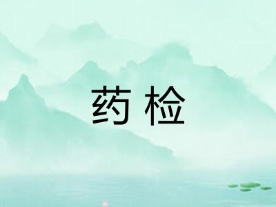 药检
