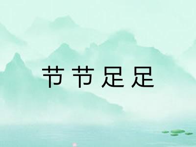 节节足足 节节足足