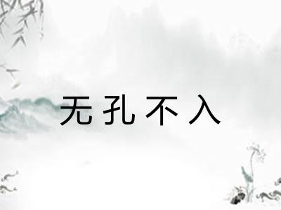 无孔不入 无孔不入