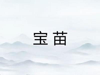 宝苗 宝苗
