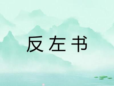 反左书