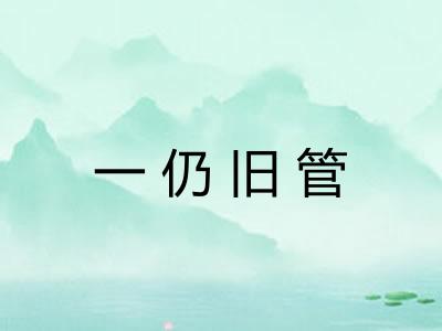 一仍旧管 一仍旧管