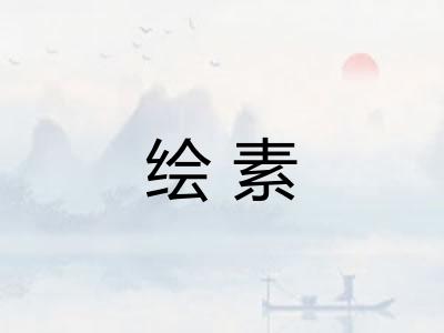 绘素 绘素