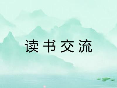 读书交流 读书交流