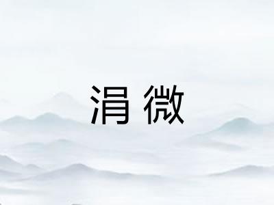 涓微 涓微