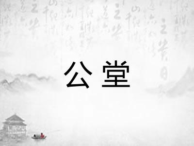 公堂 公堂