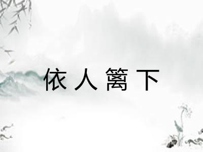 依人篱下 依人篱下