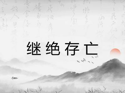 继绝存亡