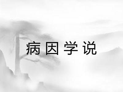 病因学说 病因学说