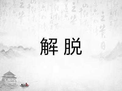 解脱