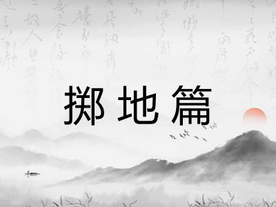 掷地篇 掷地篇