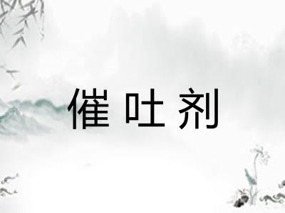 催吐剂 催吐剂