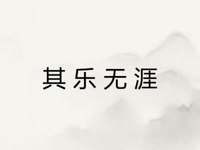 其乐无涯 其乐无涯