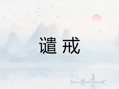 谴戒