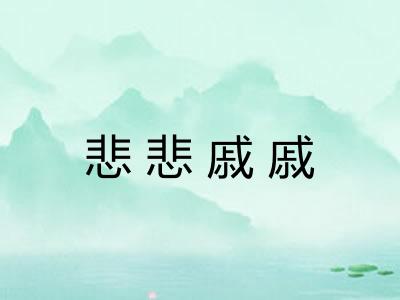 悲悲戚戚