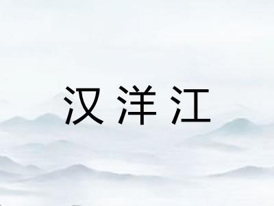 汉洋江 汉洋江