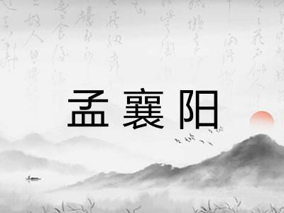 孟襄阳 孟襄阳