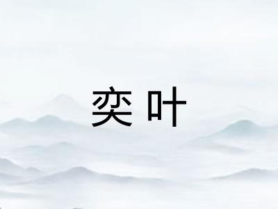 奕叶 奕叶