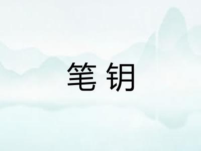 笔钥