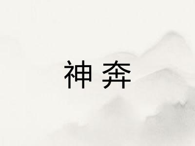 神奔 神奔