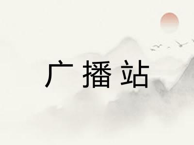 广播站 广播站