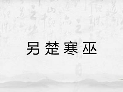 另楚寒巫 另楚寒巫