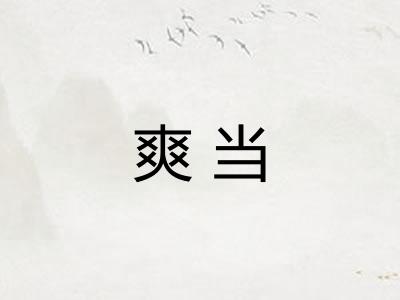 爽当 爽当
