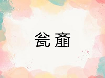 瓮齑