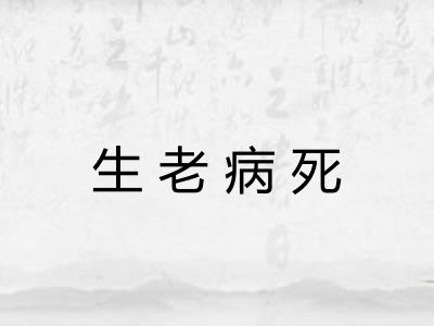 生老病死