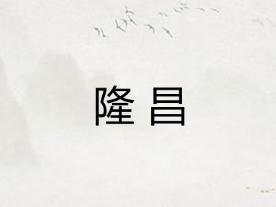 隆昌