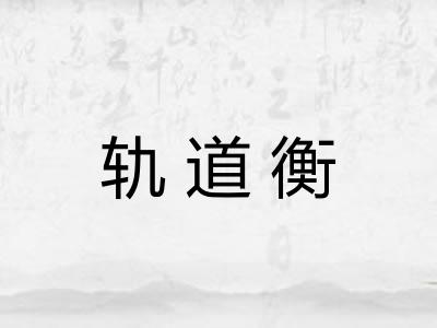 轨道衡 轨道衡