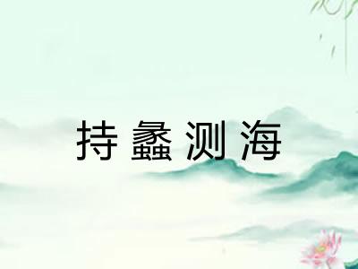 持蠡测海 持蠡测海