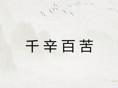 千辛百苦 千辛百苦