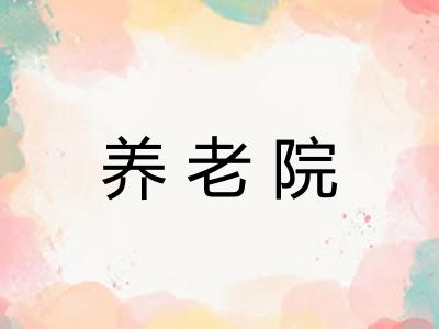 养老院 养老院