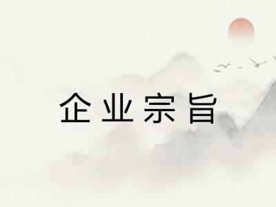 企业宗旨 企业宗旨