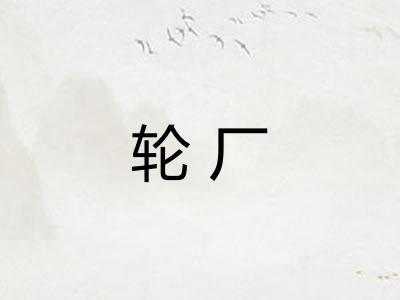 轮厂 轮厂