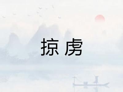 掠虏