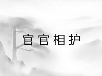 官官相护 官官相护