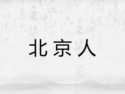 北京人