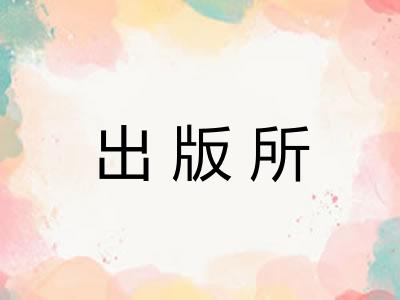 出版所